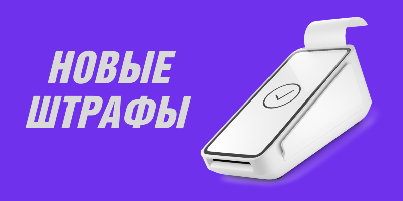 melor-novie-shtrafy-kassa