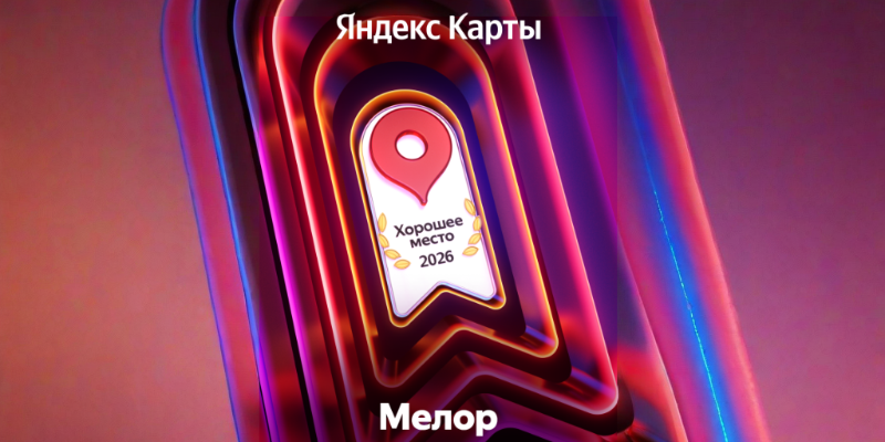 melor-horoshee-mesto-2026